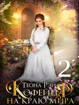 cover image of Кофейня на краю мира – 2